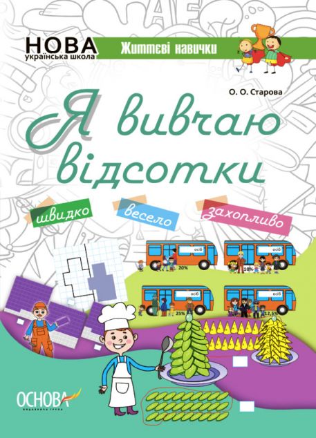 Я вивчаю відсотки