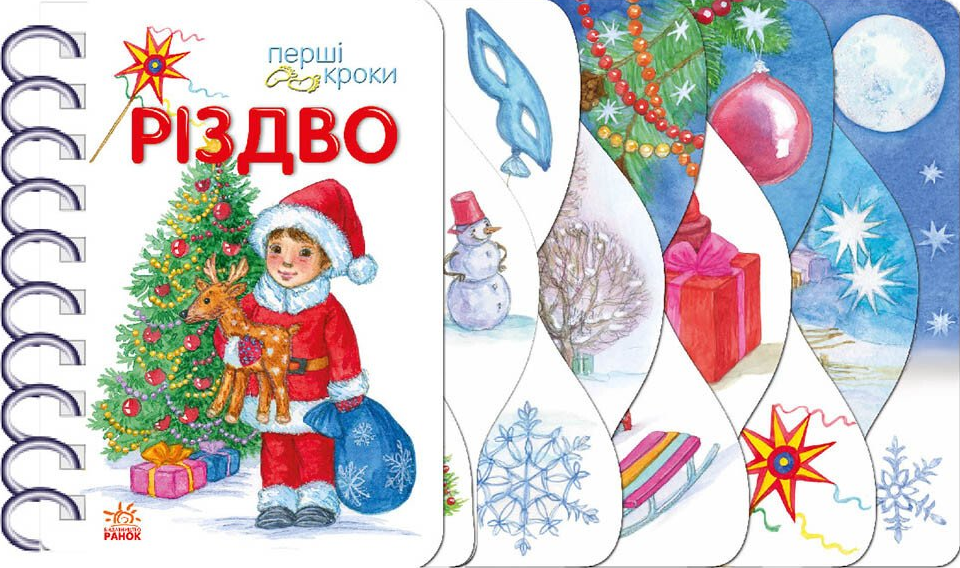 Перші кроки. Різдво — 
