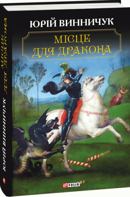 Місце для дракона. Дивні