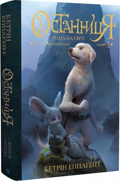 Одна на світі