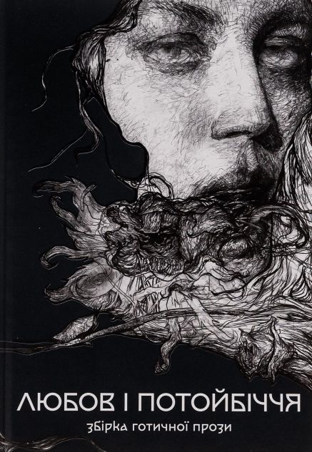 Любов і потойбіччя. Збірка готичної прози