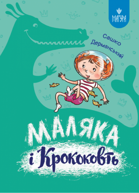 Маляка і Крококовть