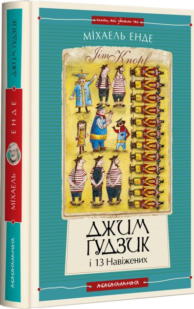 Джим Ґудзик із навіжених (Джим Ґудзик #2)