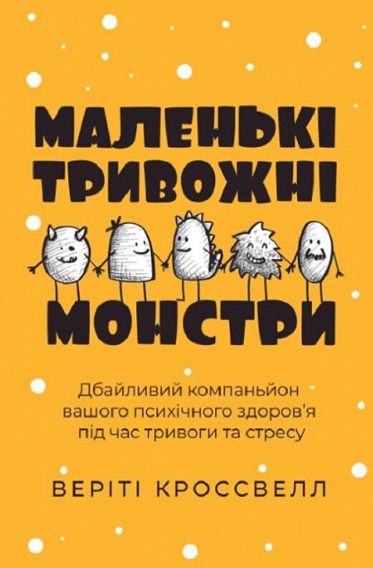 Маленькі тривожні монстри: дбайливий компаньйон вашого...