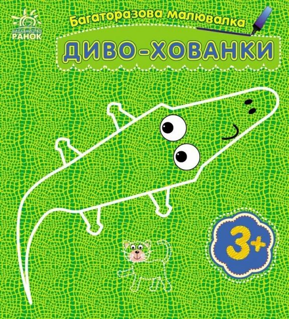 Багаторазова малювалка. Диво-хованки