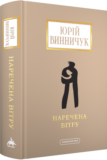 Наречена Вітру