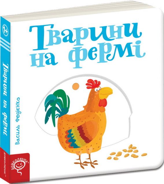 Сторінки-цікавинки. Тварини на фермі