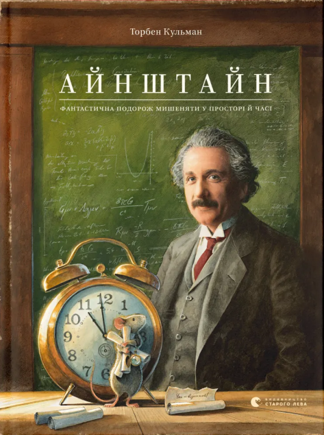 Айнштайн. Фантастична подорож Мишеняти у просторі й часі