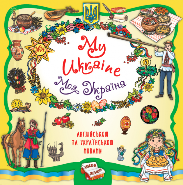 Книжкова скарбничка. My Ukraine. Моя Україна — 