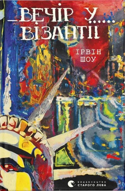 Вечір у Візантії — Сучасна зарубіжна проза