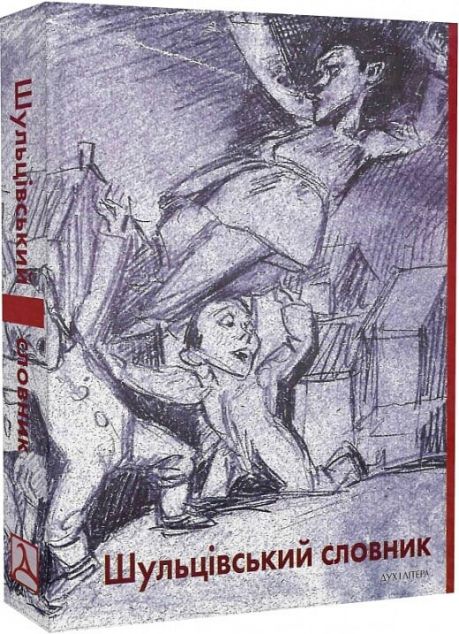 Шульцівський словник