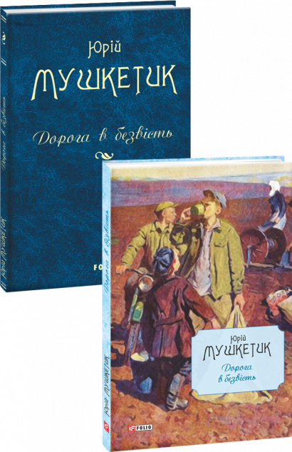 Дорога в безвість