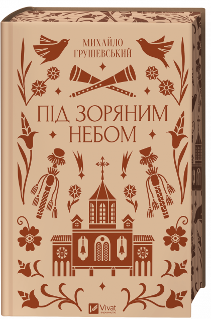 Під зоряним небом