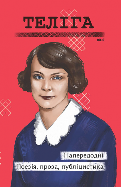 Напередодні. Поезія, проза, публіцистика — 
