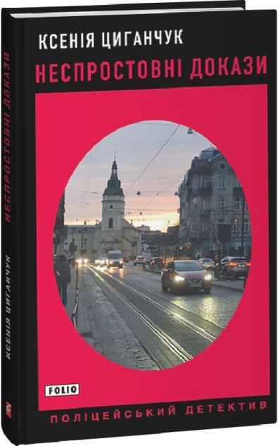 Неспростовні докази — 