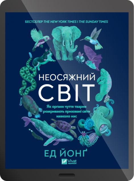 Електронна книга «Неосяжний світ» — 