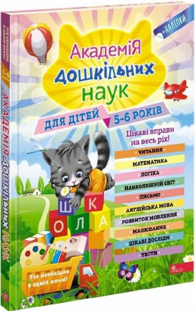Книга «Академія дошкільних наук для дітей 5-6 років»