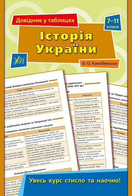 Довідник у таблицях. Історія України. 7-11 класи