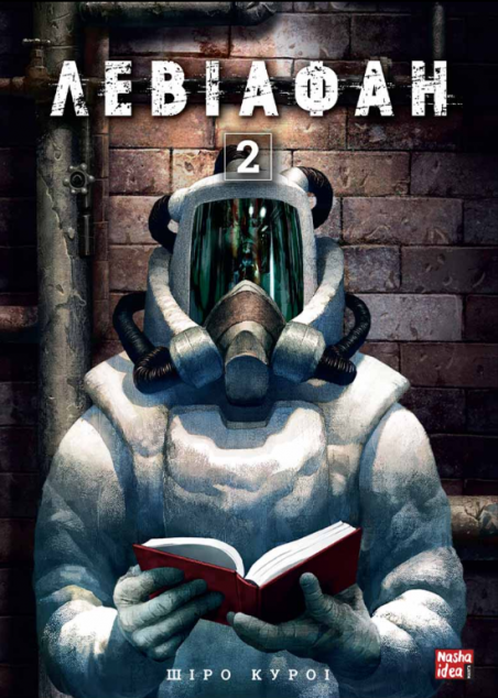 Левіафан. Том 2 — 