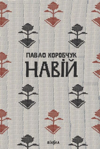 Навій — Сучасна українська поезія