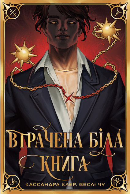 Втрачена біла книга (Найдревніші прокляття #2)