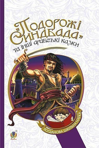 "Подорожі Синдбада" та інші арабські казки