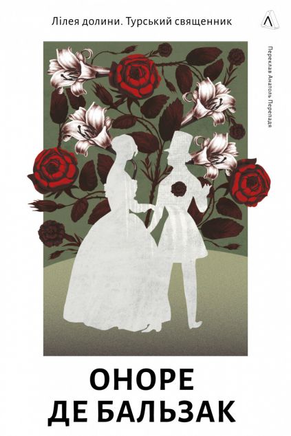 Лілея долини. Турський священник