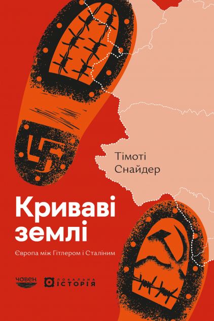 Криваві землі. Європа між Гітлером і Сталіним — 