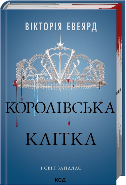 Королівська клітка (Червона королева #3)