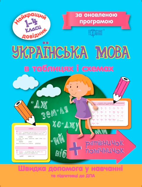 Українська мова. В таблицях і схемах. 1-4 класи