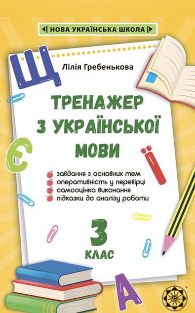 Тренажер з української мови. 3 клас