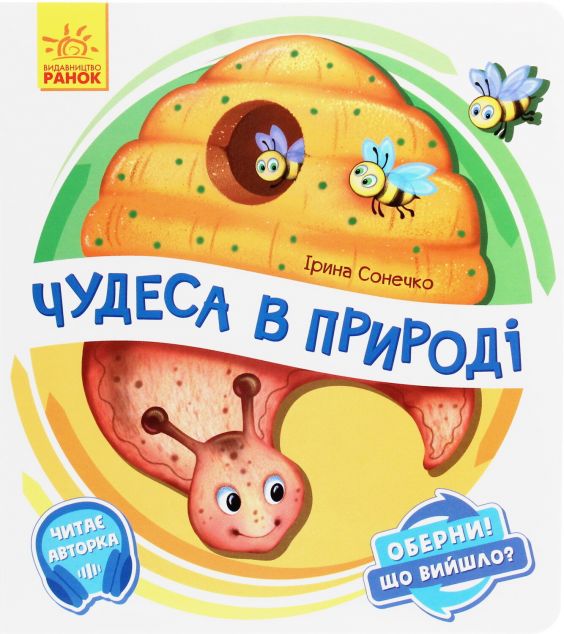 Чудеса в природі. Оберни! Що вийшло? — Розвивальні книги