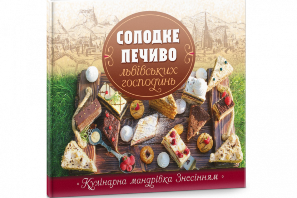 Солодке печиво львівських господинь