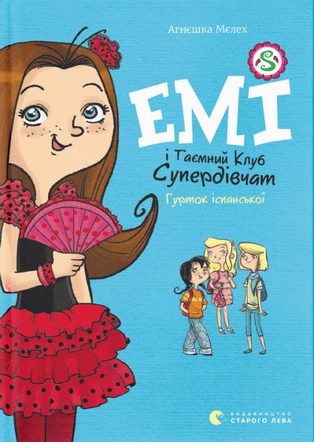 Емі і таємний клуб супердівчат. Гурток іспанської — 