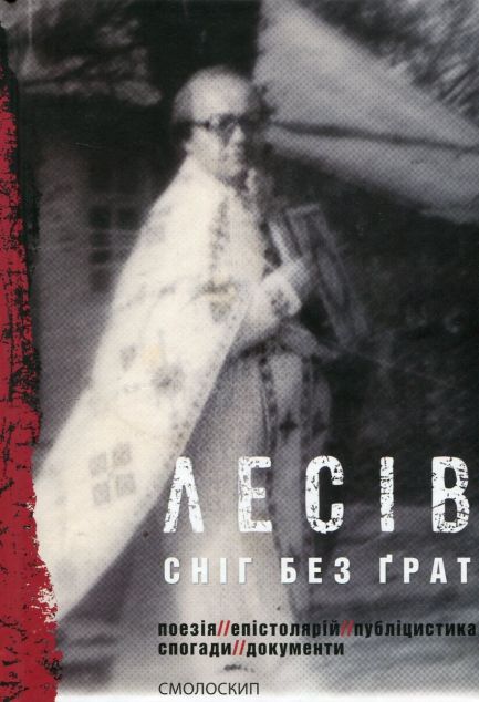 Сніг без ґрат. Поезія. Епістолярій. Публіцистика. Спогади. Документи