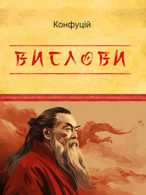 Конфуцій. Вислови — 