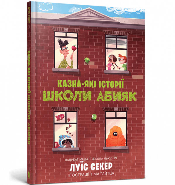 Казна-які історії школи Абияк — 