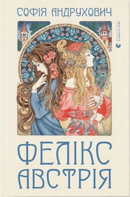 Фелікс Австрія — Сучасна українська проза