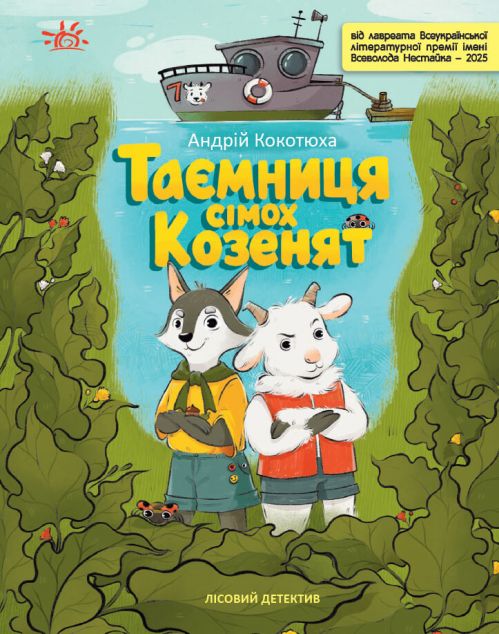 Таємниця сімох козенят. Лісовий детектив
