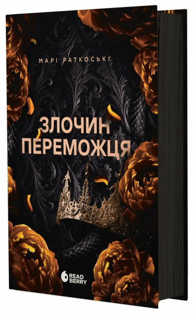 Злочин переможця (Трилогія переможця #2)