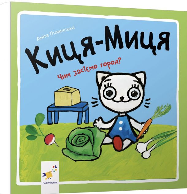 Киця-Миця. Чим засіємо город?