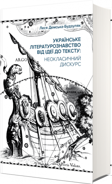 Українське літературознавство від ідеї до тексту. Неокласичний...