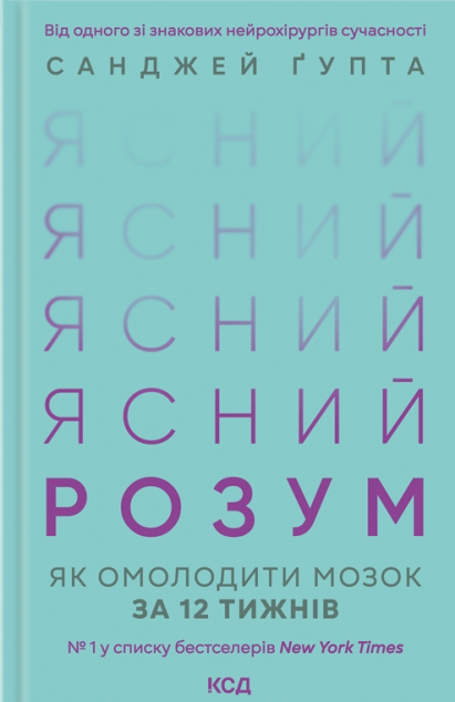 Ясний розум. Як омолодити мозок за 12 тижнів — 