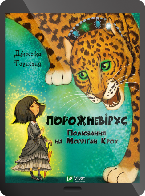 Електронна книга «Порожневірус. Полювання на Морріґан Кроу | купити книгу онлайн
