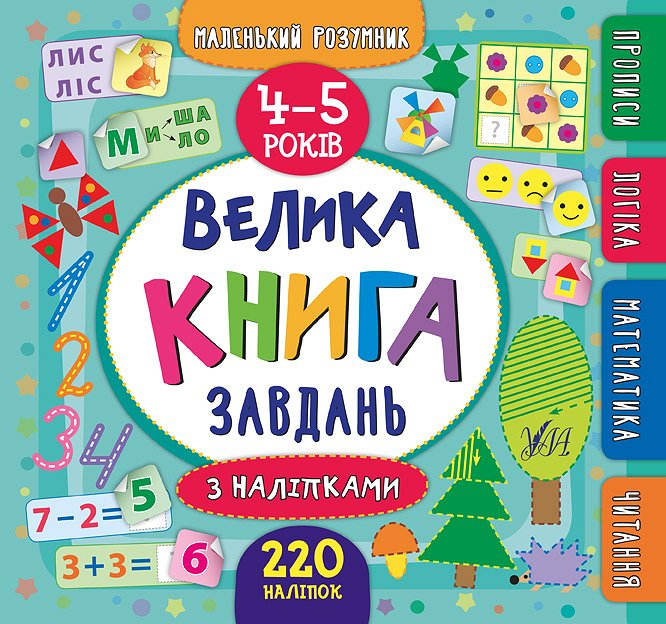 Велика книга завдань з наліпками. 4–5 років