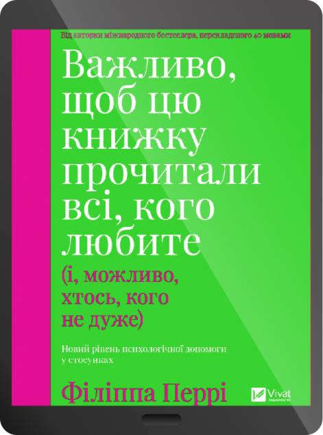 Електронна книга «Важливо, щоб цю книжку прочитали всі, кого любите» — 