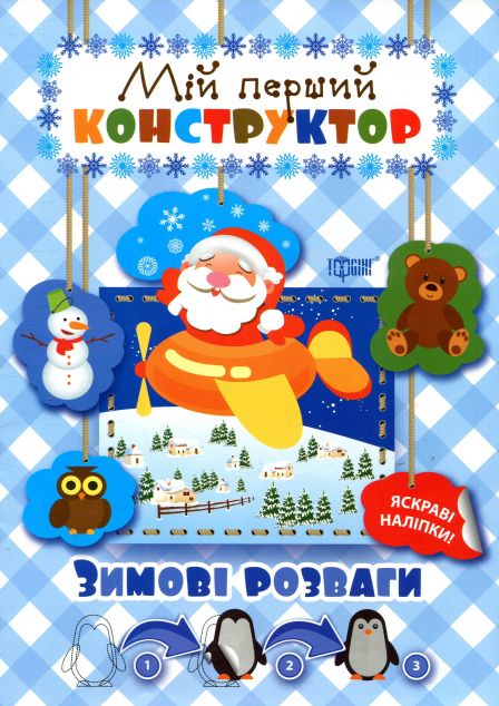 Мій перший конструктор. Зимові розваги. Яскраві наліпки