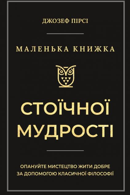 Маленька книга стоїчної мудрості — 