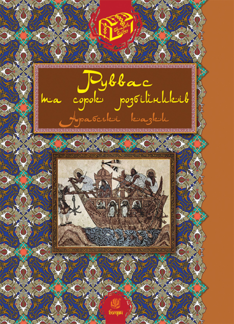 Руввас та сорок розбійників
