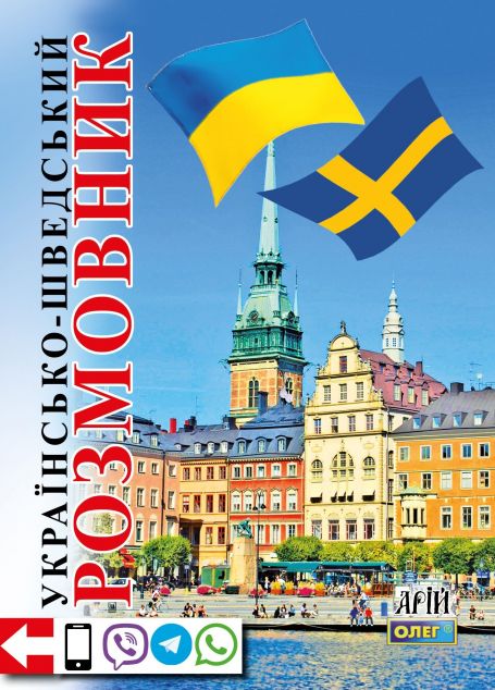 Українсько-шведський розмовник — 